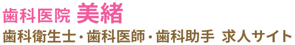 郡山市の歯科衛生士・歯科医師・歯科助手 求人サイト - 歯科医院 美緒